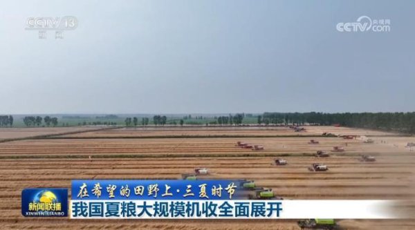 配资炒股安全平台查询 我国夏粮大规模机收全面展开