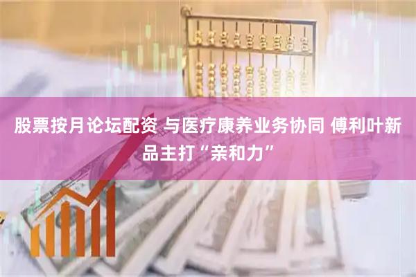 股票按月论坛配资 与医疗康养业务协同 傅利叶新品主打“亲和力”