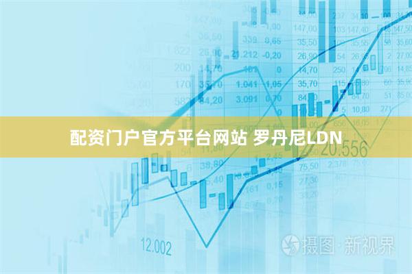 配资门户官方平台网站 罗丹尼LDN