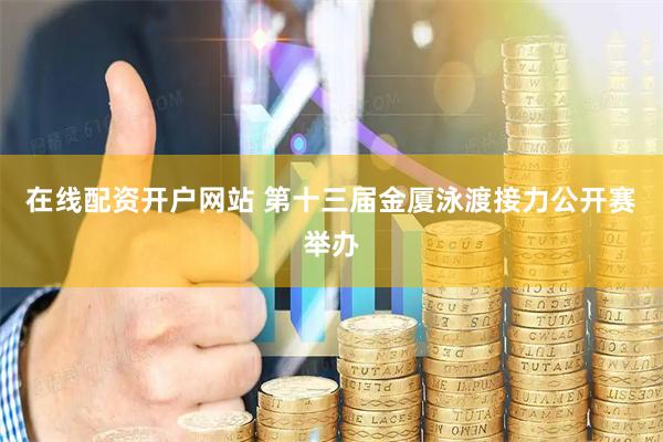 在线配资开户网站 第十三届金厦泳渡接力公开赛举办